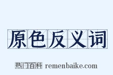 原色反义词是什么意思的图片